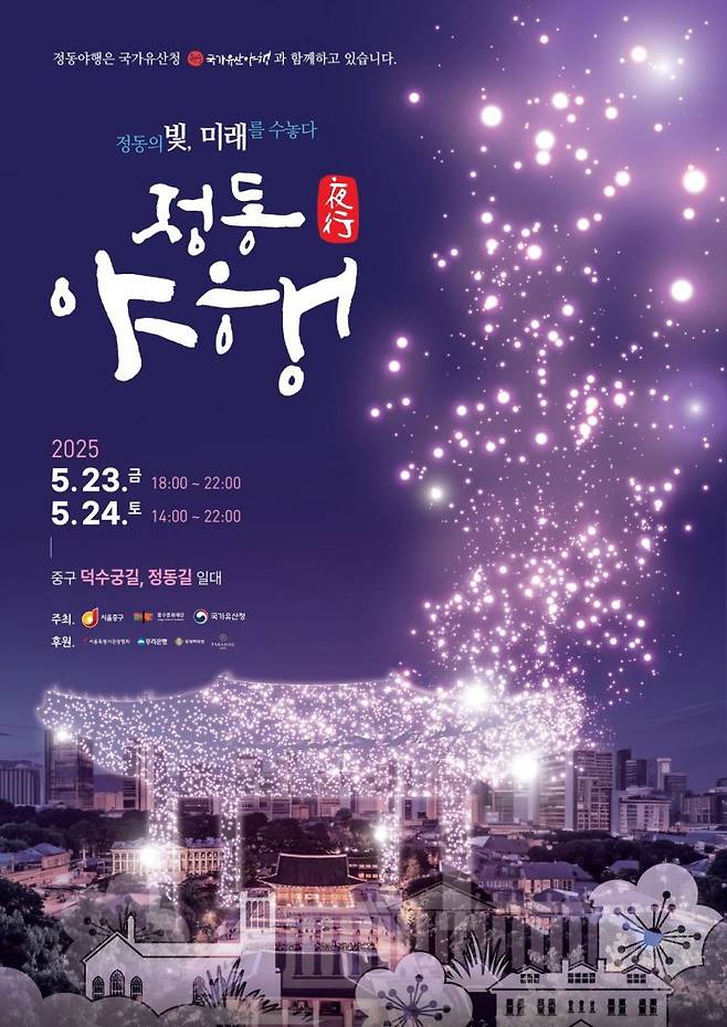 정동야행 홍보포스터. 중구 제공.