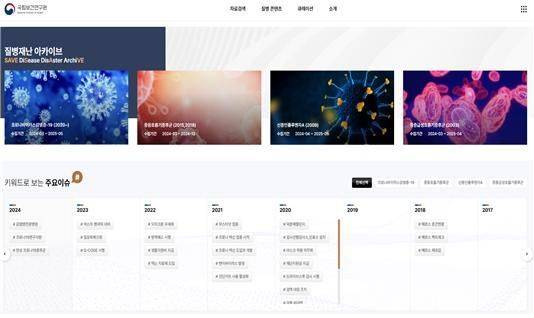 '질병재난아카이브' 주요 화면. 질병관리청