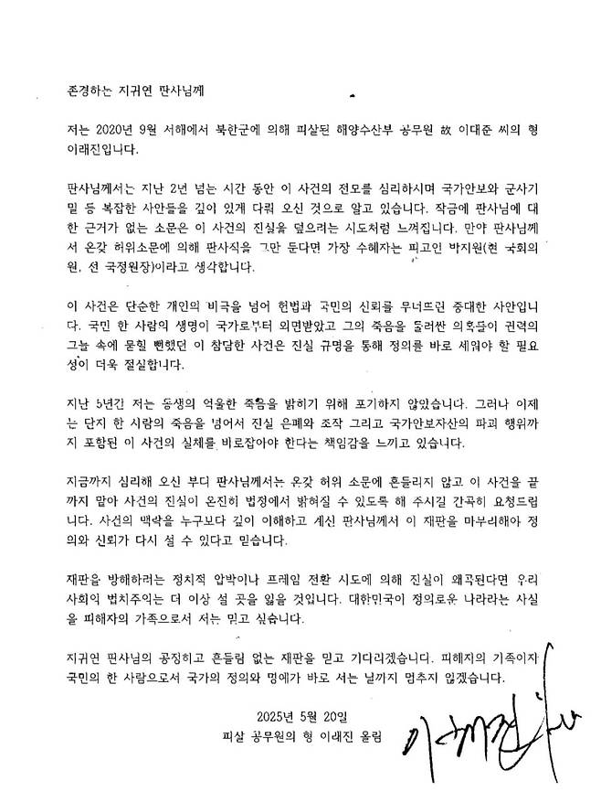 서해 피살 공무원 측 유족 이래진씨가 20일 서울중앙지법 형사25부(재판장 지귀연)에 제출한 호소문./유족  측 변호사