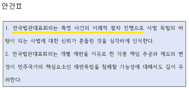 전국법관대표회의 내부 문서에 있는 안건2 개요.