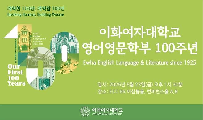 이화여대가 23일 영어영문학부 100주년 기념행사를 개최한다. (사진=이화여대)