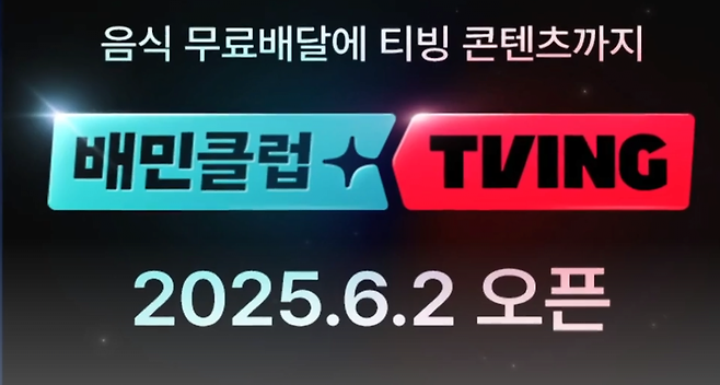 image.png 배민X티빙 결합상품 6월2일 출시