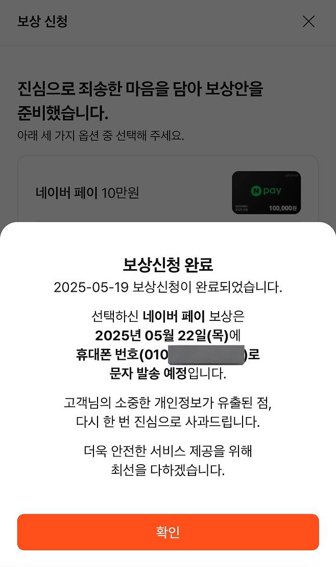 20250520_011015.jpg 알바몬, 개인정보 유출 피해자들에게 네이버페이 or 요기요 100,000원 보상