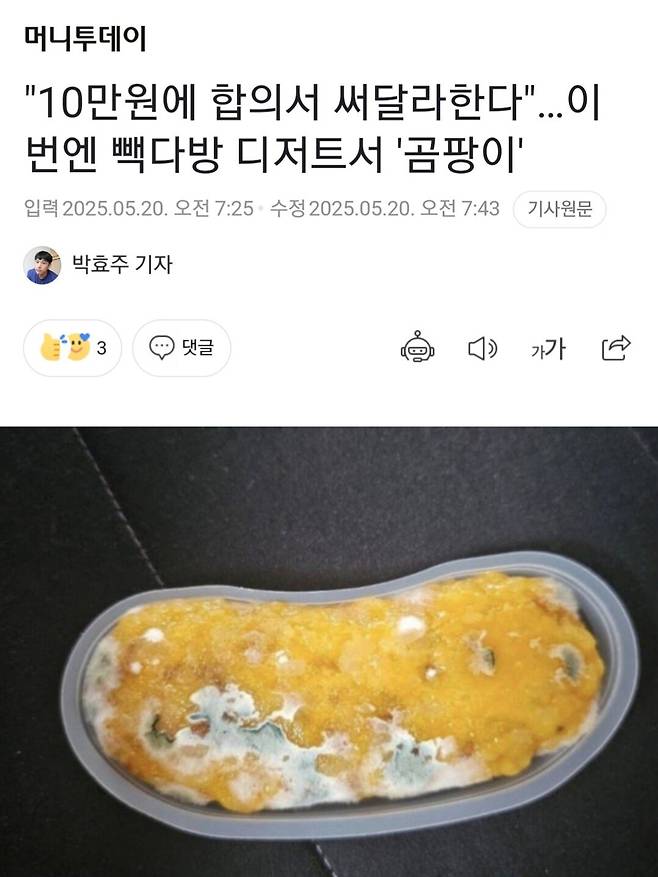 "10만원에 합의서 써달라한다"…이번엔 빽다방 디저트서 \'곰팡이\'
