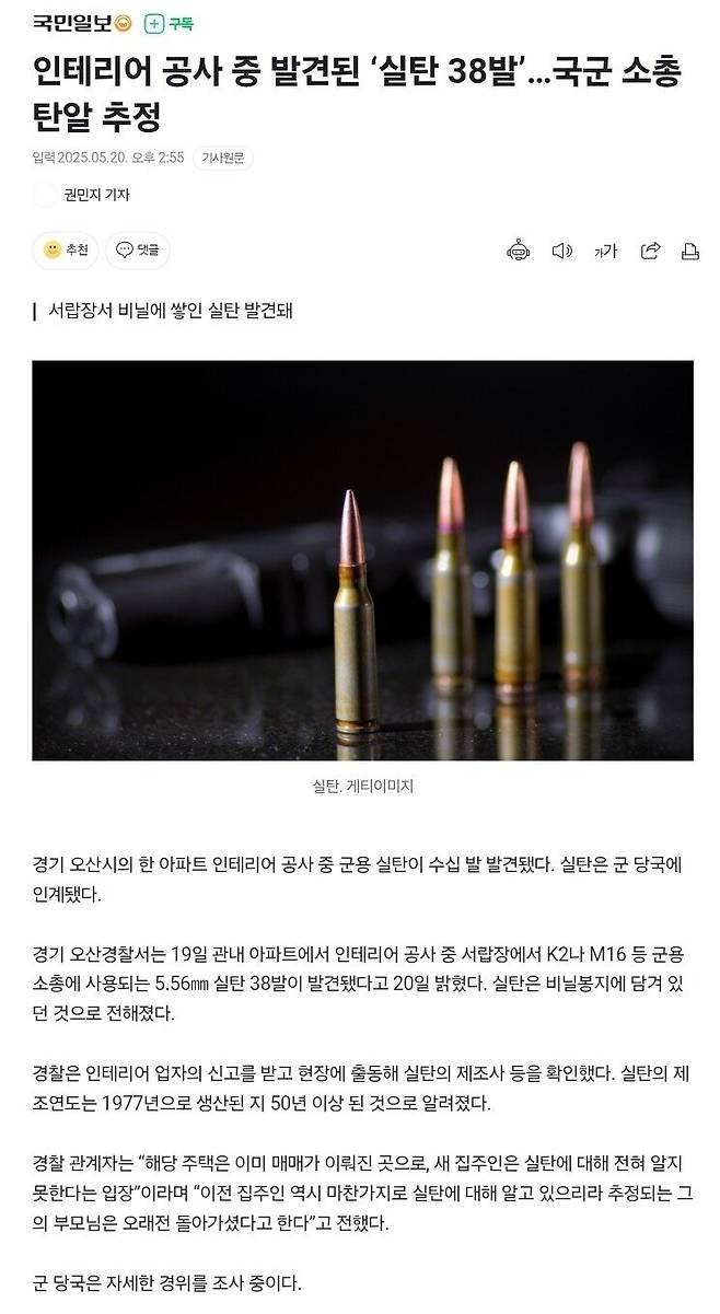 1747721965170241803783616156812.jpg 인테리어 공사 중 발견된 ‘실탄 38발’…국군 소총 탄알 추정