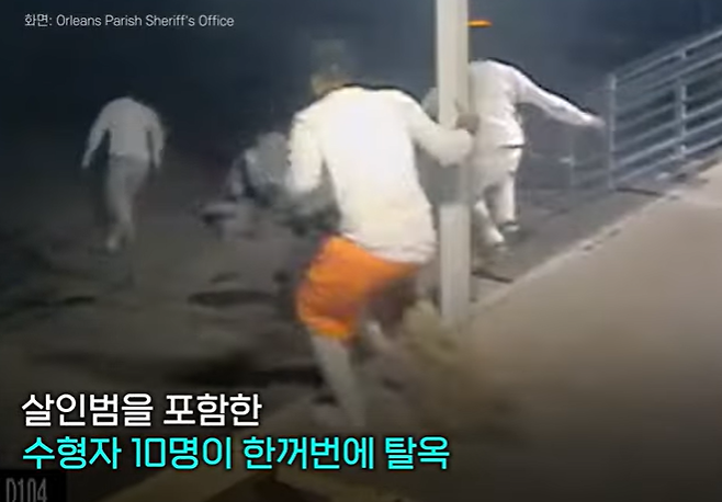 미국 올리언스 패리시 교도소에서 수감자 10명이 탈옥하고 있다./사진=연합뉴스