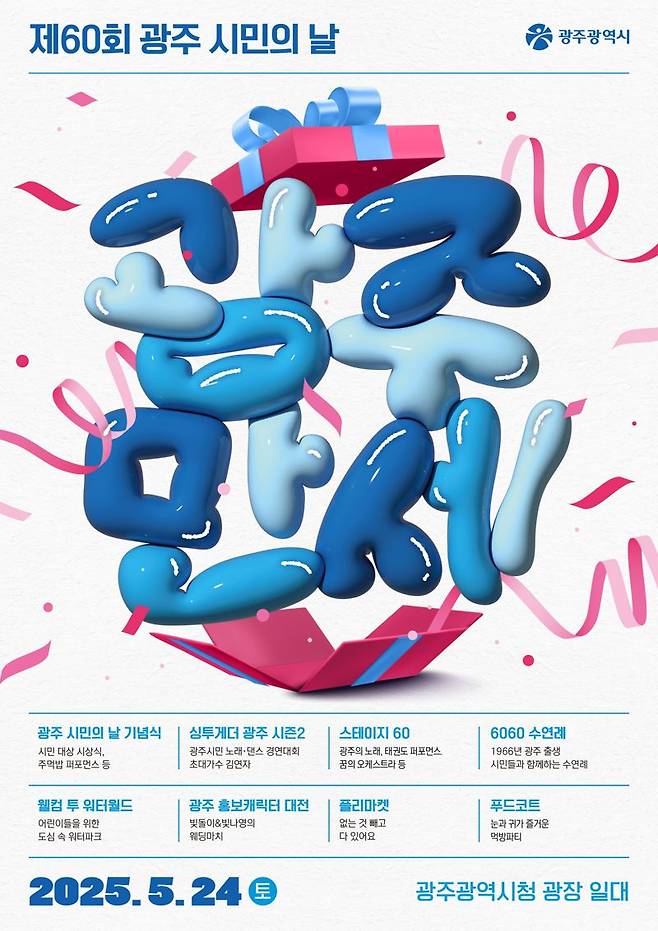 광주광역시는 광주시민의 날 60주년을 맞아 오는 24일 시청 일원에서 시민이 함께 만들고 즐기는 대규모 축제를 개최한다고 밝혔다. 광주광역시 제공