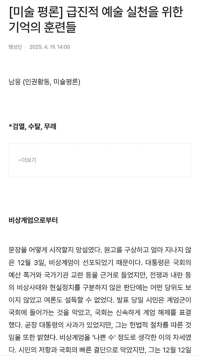 지난 2월 서울시립미술관 쪽으로부터 전시 도록 게재 거부 통고를 받았다는 남웅 평론가의 평론 글 앞부분. ‘행동하는 성 소수자 연대’의 온라인 플랫폼 ‘행성인 웹진’에 대신 실은 텍스트 화면을 갈무리한 것이다. 지난해 12월 비상계엄령에 대한 단상으로 글이 시작된다. ‘급진적 예술 실천을 위한 기억의 훈련들’이란 제목을 붙인 평론 글은 지난달 30일부터 ‘행성인 웹진’에 전문이 공개되고 있다.