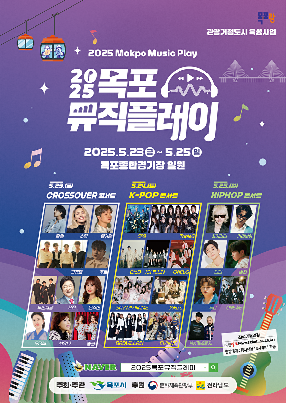 '2025 목포뮤직플레이'를 알리는 홍보물 [사진=목포시]