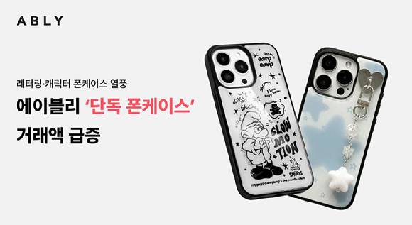 에이블리는 레터링·캐릭터 디자인 폰 케이스 열풍 속 '단독 휴대폰 케이스' 거래액이 2배 증가했다고 밝혔다. [사진=에이블리]