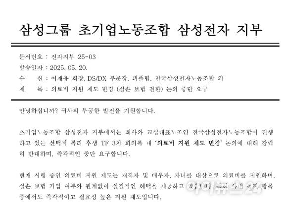 삼성 초기업노조 삼성전자 지부가 20일 이재용 회장, 전영현 DS부문장, 노태문 DX부문장 직무대행, 피플팀, 전삼노 등에 보낸 서한. [사진=삼성 초기업노조 삼성전자 지부]