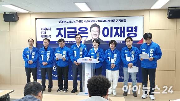 20일 더불어민주당 포항시 북구·남구울릉군 지역위원회가 포항시청에서 기자회견을 열어 포항시민들에게 21대선 이재명 후보 지지를 호소하고 있다. [사진=더불어민주당 포항시 북구·남구울릉군 지역위원회]