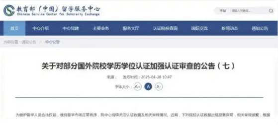 중국 교육부는 지난 4월 28일 공식 공고를 통해 “해외 학위에 대한 인증 심사를 강화하겠다”고 밝혔다. 바이두 캡쳐
