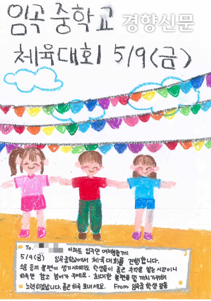 경기 안양시 임곡중학교 학생들이 이달 초 운동회를 앞두고 만든 포스터. 독자 제공