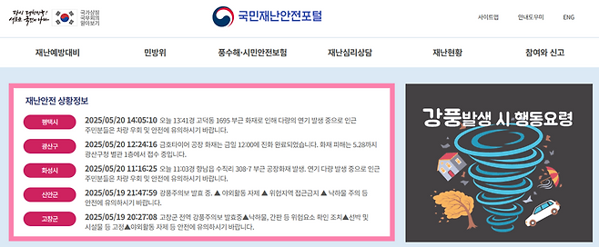 재난문자를 확인할 수 있는 행정안전부 국민재난안전포털 사이트의 화면 캡처.