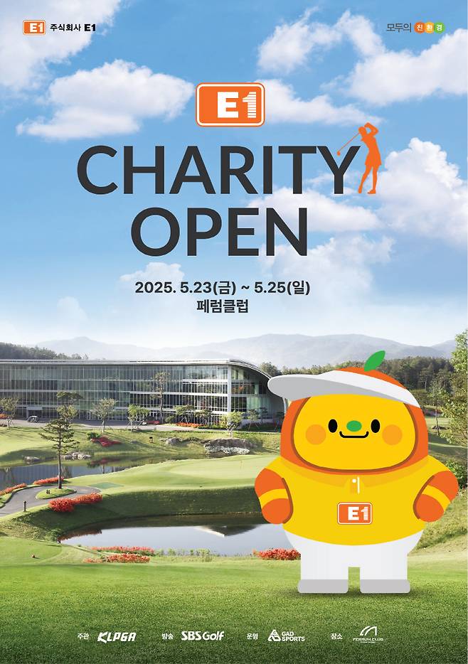 오는 23일 경기도 여주시 페럼클럽에서 개막하는 KLPGA투어 E1채리티 클래식 대회 공식 포스터. KLPGA