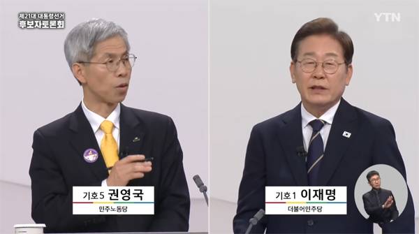 ▲ 제21대 대통령선거 후보자 1차 토론회 권영국 민주노동당 후보와 이재명 더불어민주당 후보 토론 갈무리. 사진=YTN 유튜브