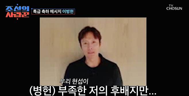 이병헌이 심현섭 결혼식에 영상 메시지를 보냈다. /사진=TV조선 '조선의 사랑꾼' 캡처