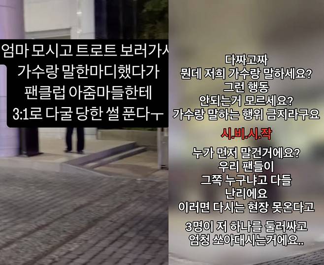 한 20대 여성이 어머니와 함께 지상파 방송 방청을 갔다 출연 가수와 짧은 대화를 나눴다는 이유로 해당 가수 팬클럽에게 수모를 당했다. /사진=SNS 갈무리