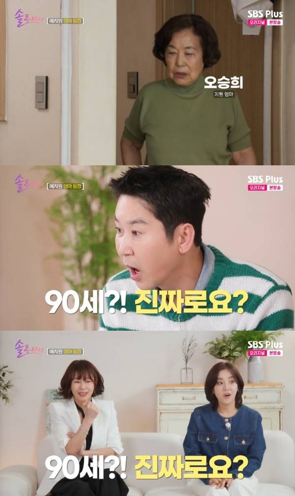 배우 예지원의 90세 어머니가 엄청난 동안 외모를 자랑했다. /사진='솔로라서' 방송화면 갈무리