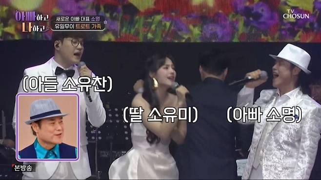트로트가수 소명과 아들 소유찬, 딸 소유미 모습. /사진=TV조선 '아빠하고 나하고' 캡처