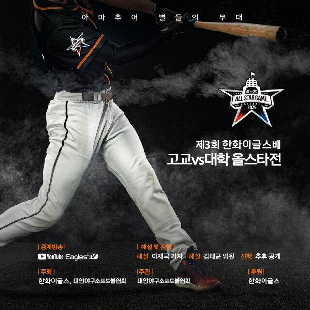 제3회 한화이글스배 고교vs대학 올스타전./한화 이글스