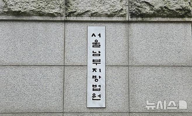 [서울=뉴시스] 서울남부지법.뉴시스DB.photo@newsis.com *재판매 및 DB 금지