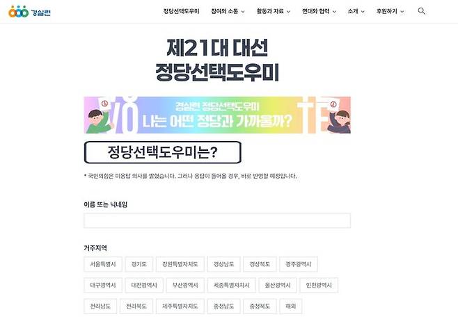 [서울=뉴시스]경제정의실천시민연합(경실련)이 공개한 정당선택도우미 화면이 보이고 있다. 경실련은 20일 서울 종로구 경실련 강당에서 '정당선택도우미 전면 개편 및 21대 대선 각 정당 응답 결과 공개 기자회견'을 열고 정당별 이념성향 조사지 30문항 응답 결과를 공개했다. (사진=경실련 누리집 갈무리) 2025.05.20. photo@newsis.com *재판매 및 DB 금지