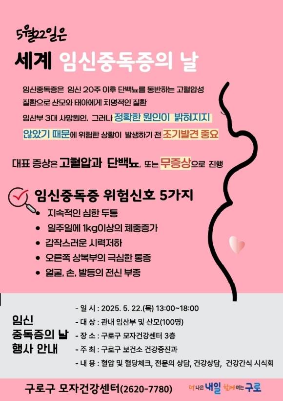 ‘생명을 지키는 엄마의 따뜻한 실천! 임신중독(毒)증의 날’ 행사 홍보 안내문. 구로구 제공