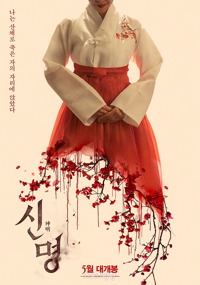 영화 ‘신명’ 포스터. 열공영화제작소 제공