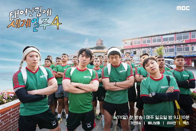 ▲ '태어난 김에 세계일주4'('태계일주4'). 제공|MBC