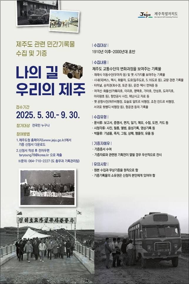 제주도 민간기록물 수집 홍보물 [제주도 제공. 재판매 및 DB 금지]