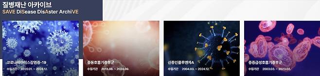 [질병재난아카이브 홈페이지 갈무리]
