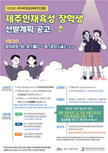 제주 인재육성 장학생 선발 포스터 [제주도 제공. 재판매 및 DB 금지]