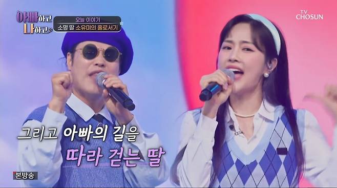 사진=TV조선 '아빠하고 나하고'