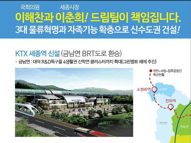 2016년 총선 공약에도 담긴 KTX 세종역 신설. KTX 세종역은 국가 사업으로 추진하지 않을 경우, 실행이 어려운 과제로 꼽힌다. 사진=선거관리위원회 제공.