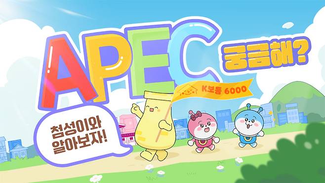 APEC 경주 맞춤형 어린이 콘텐츠 애니메이션 썸네일./경북도 제공