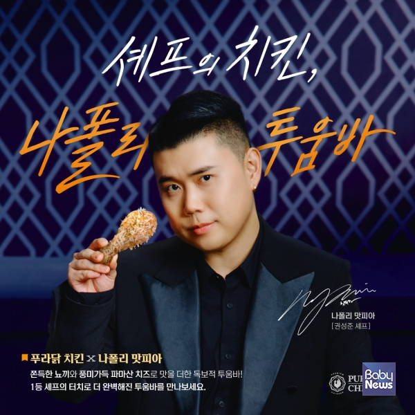 푸라닭 X 나폴리 맛피아 콜라보 신메뉴 '나폴리 투움바' 품절 대란. ⓒ푸라닭 치킨