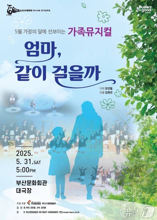 부산시립소년소녀합창단 제166회 정기연주회 '엄마, 같이 걸을까' 공식 포스터.(부산문화회관 제공. 재판매 및 DB 금지)