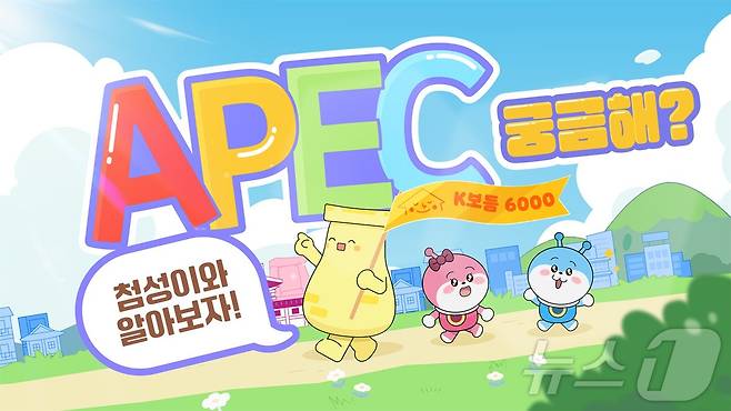 경북도는 2025 APEC KOREA 경주 정상회의를 앞두고, 아이들이 국제협력의 의미와 경주의 역사·문화적 가치를 자연스럽게 이해할 수 있도록 어린이 맞춤형 교육 콘텐츠를 제작해 전국의 돌봄과 배움의 현장에 보급한다 ⓒ News1 김대벽기자