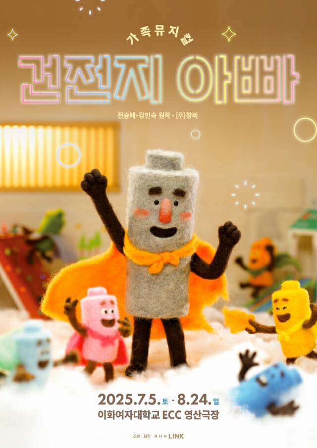 가족뮤지컬 ‘건전지 아빠’_포스터