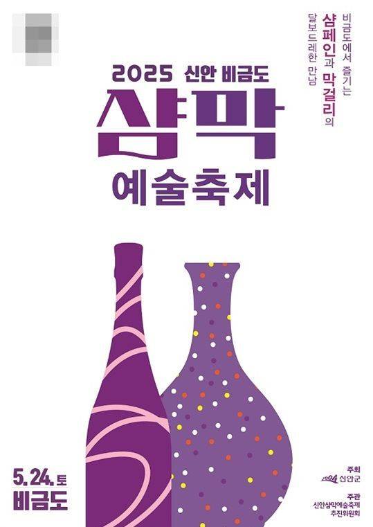 2025 신안 비금도 샴막 예술축제 포스터. 신안군 제공