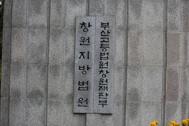 부산고등법원 창원재판부. 이세령 기자