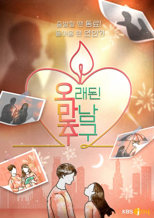 이영자♥황동주 2탄… ‘오만추‘ 2기, 6월 첫 방송 (사진: KBS)