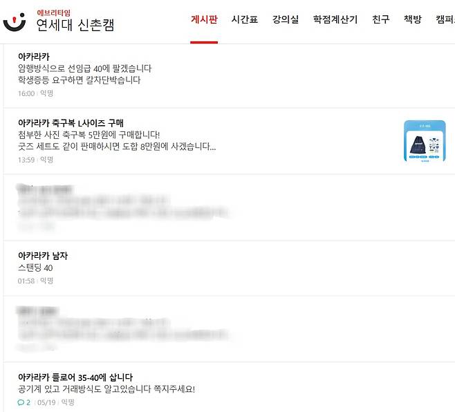 20일 연세대 신촌캠퍼스 에브리타임 게시판에 아카라카 입장권을 40만원에 사고 판다는 글이 올라와 있다. /연세대 에브리타임 캡처