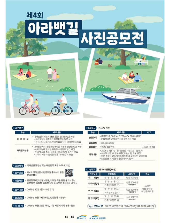 제4회 아라뱃길 사진공모전 포스터/ 케이워터운영관리(주) 제공
