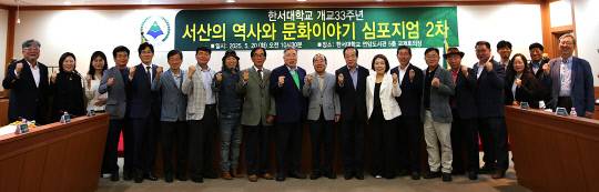 한서대학교 개교 33주년 기념, '서산의 역사와 문화 이야기' 심포지엄