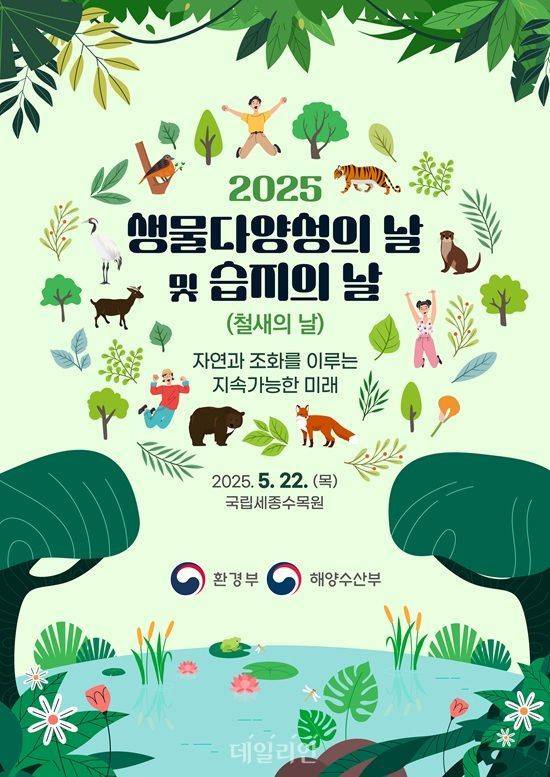 2025년 생물다양성의 날 홍보 포스터. ⓒ환경부