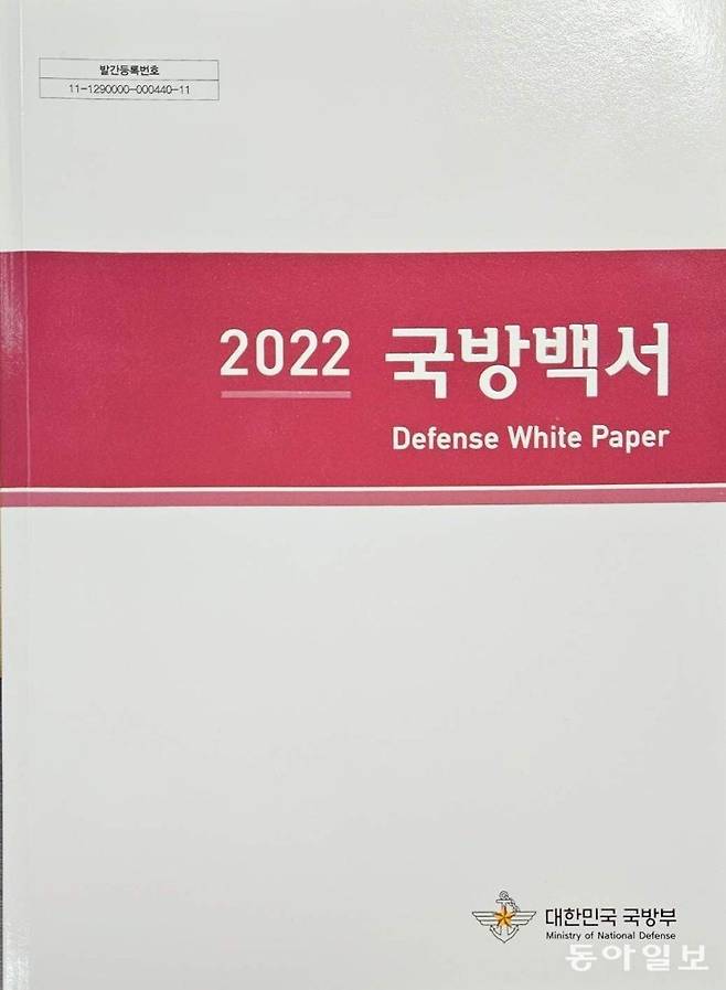 2023년 2월 초에 발간된 ‘2022 국방백서’. 윤석열 정부에서 펴낸 첫 국방백서다. 동아일보 DB