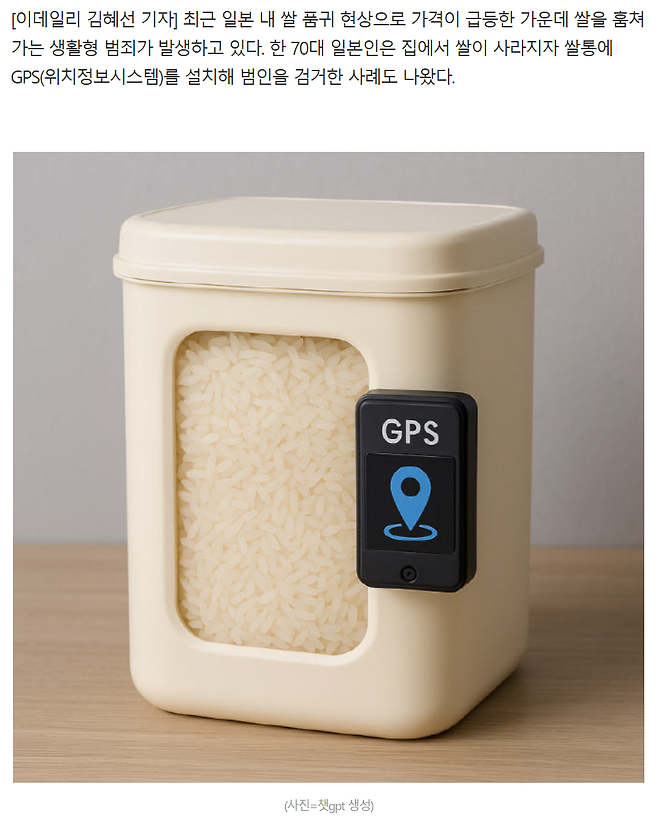image.png 쌀통에 GPS 넣는 일본인들..."자꾸 훔쳐가"